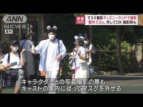 TDLマスク義務を緩和「屋外で2m」外してOK 撮影時も(2022年9月1日)