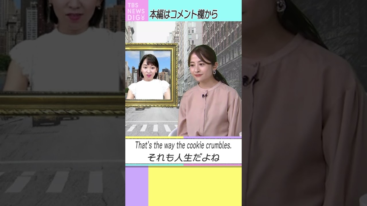 【それも人生だよね/That’s the way the cookie crumbles.】ちょっとかっこいい英語表現をみんなで学ぼう！ #EnglishRoom#shorts