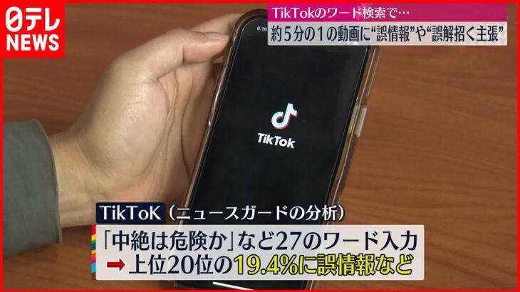 【TikTok】特定のワード検索で自動表示の動画約5分の1に“誤情報”