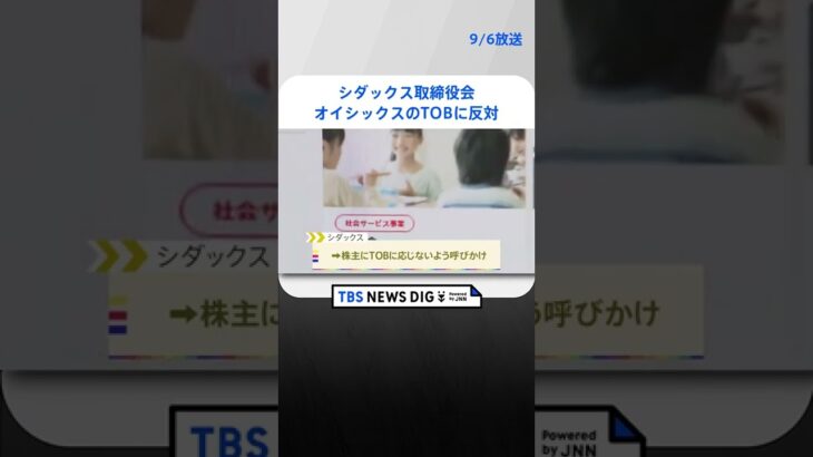 シダックス取締役会がオイシックスのTOBに反対 異例の敵対的買収に｜TBS NEWS DIG #shorts