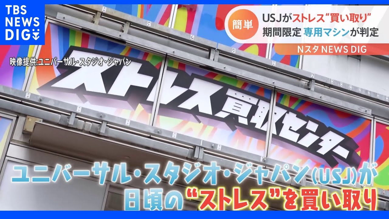 USJが“ストレス”を買い取り!?　爆笑必至!　USJ大好き親子の秘策とは?｜TBS&nbsp;NEWS&nbsp;DIG