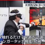 【プレステ用“次世代VRゴーグル”】“まばたき”でゲーム操作が可能 ソニーが世界初の体験会