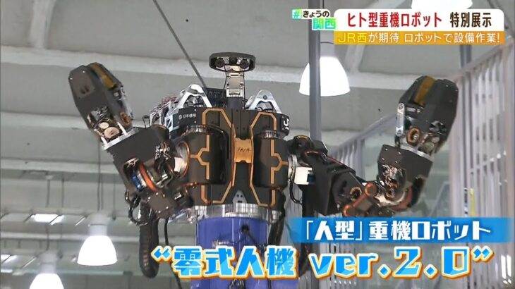 『巨大人型重機ロボット』VRゴーグルと操縦桿で操る…JR西日本が高所作業に導入目指す（2022年9月19日）