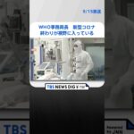 WHO事務局長　新型コロナ「終わりが視野に入っている」　 | TBS NEWS DIG #shorts