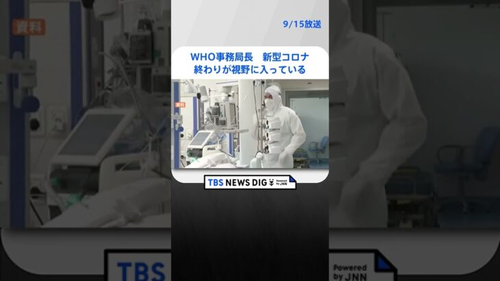 WHO事務局長　新型コロナ「終わりが視野に入っている」　 | TBS NEWS DIG #shorts