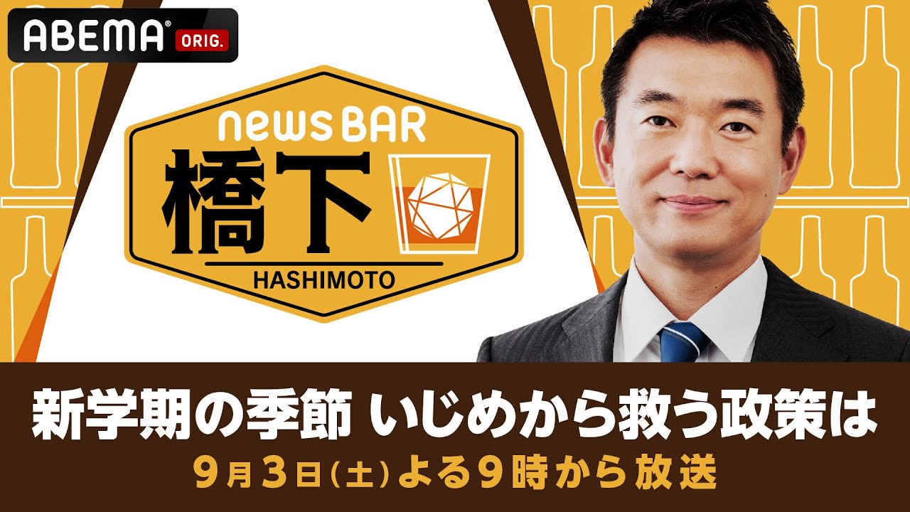 【アベマ同時配信中】橋下徹×副島淳 アフリカルーツ俳優のいじめ経験…撲滅政策を元当事者が提言！9/3(土) よる9時｜NewsBAR橋下