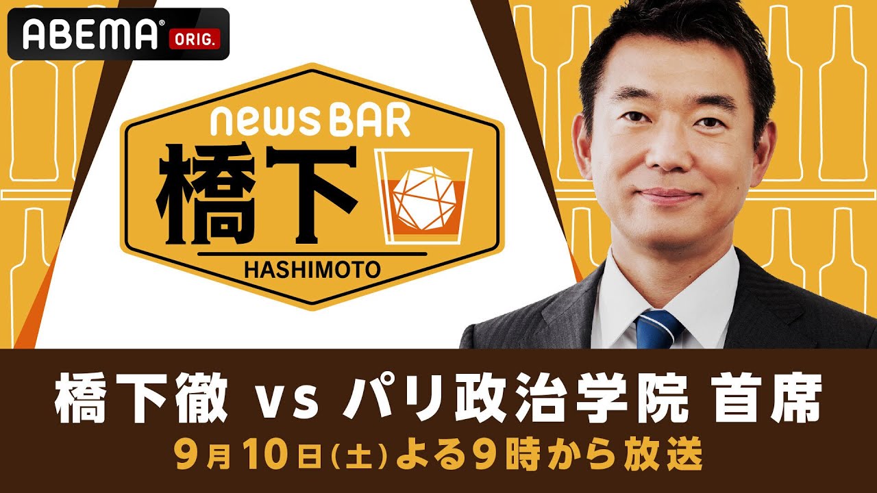 【アベマ同時配信中】激論の予感…橋下徹×パリ政治学院 首席「日本の政治は真似事ばかり」9/10(土) よる9時｜NewsBAR橋下