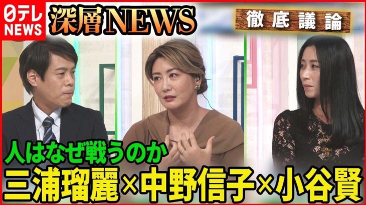 【徹底議論】“プーチンの戦争”三浦瑠麗×中野信子×小谷賢　異色の組み合わせで分析！　【深層NEWS】