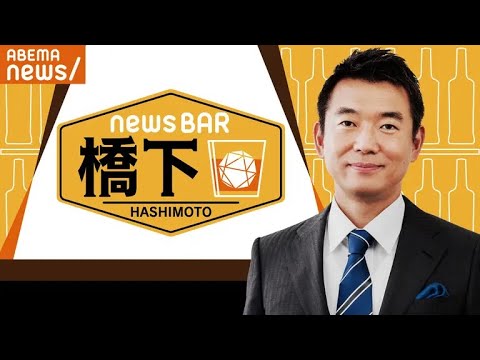 【アベマ同時配信中】橋下徹×つくば市長！スーパーシティ 未来の街づくりは？ 9/17(土) よる9時｜NewsBAR橋下