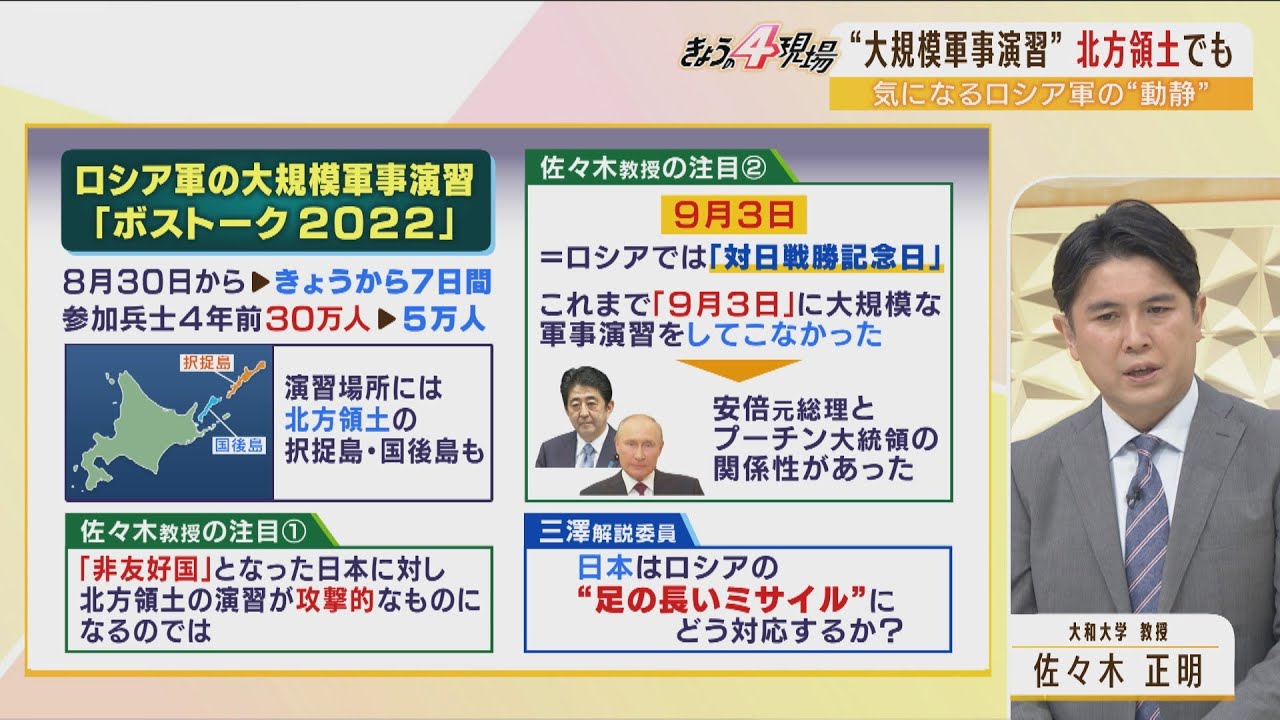 【解説】『日本は非友好国、安倍元総理×プーチン大統領の関係性もない』…ロシア北方領土演習に中国参加?北海道で高まる”地政学的リスク”(2022年9月1日)