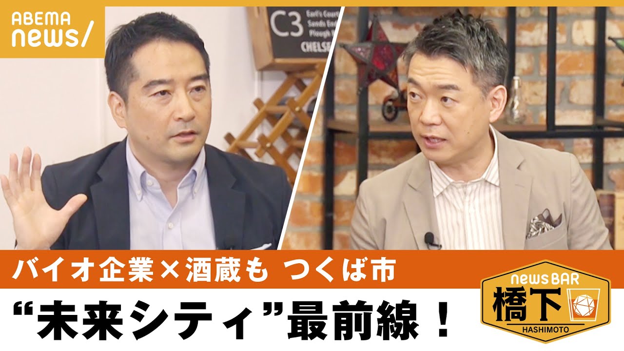 【テック×街づくり】「8年後に実現」AIロボが町の一員？橋下徹×つくば市・五十嵐立青市長