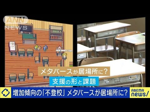 教育×IT　なぜ自治体が不登校対策にメタバース導入？(2022年9月5日)