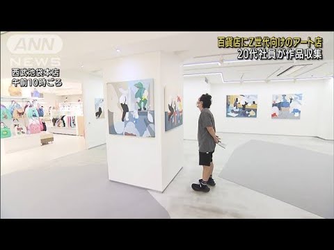 百貨店にZ世代向けのアート店　20代社員が作品収集(2022年9月7日)