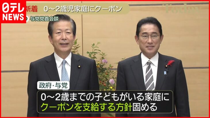 【政府】“子育てクーポン”0～2歳児いる家庭に支給方針