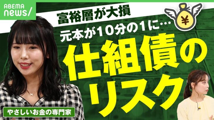 【投資】｢元本1/10に｣富裕層が米国株の下落で”大損”リスクを理解せず購入｢仕組債｣の恐ろしさとは