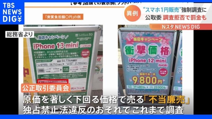 スマホ“1円販売”　公取委が異例の“強制捜査”で実態把握へ　独占禁止法違反にあたるおそれ｜TBS NEWS DIG