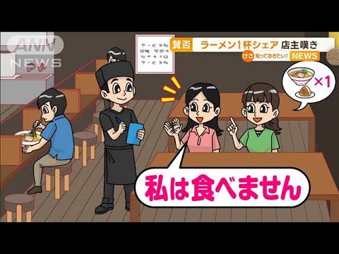 【賛否】ラーメン1杯シェア…店主「商売にならず」(2022年10月26日)