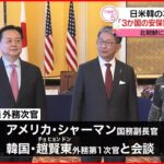 【森外務次官】アメリカ国務副長官・韓国外務第1次官と議論