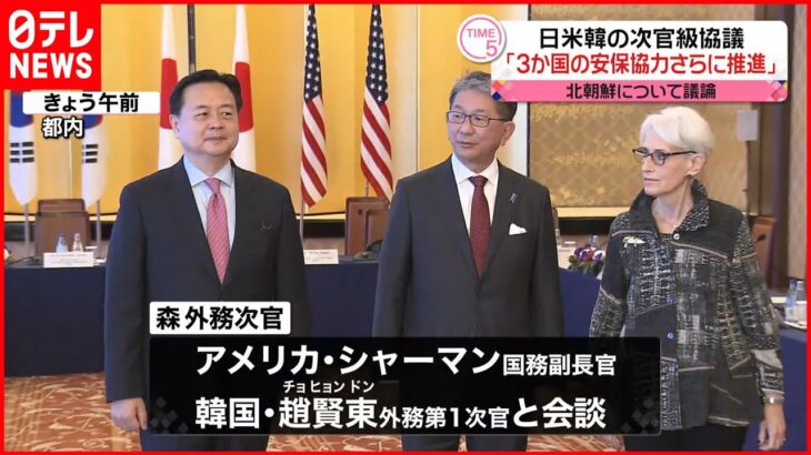 【森外務次官】アメリカ国務副長官・韓国外務第1次官と議論