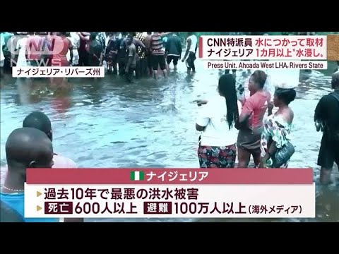 【温暖化】ナイジェリア“水浸し”1カ月以上　キリマンジャロは氷河消失？　干ばつも(2022年10月27日)