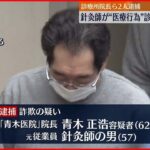 【逮捕】1億円以上の診療報酬を詐取か 診療所の院長ら2人逮捕