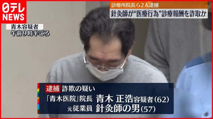 【逮捕】1億円以上の診療報酬を詐取か 診療所の院長ら2人逮捕