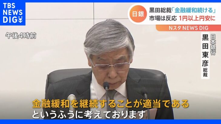 黒田総裁「金融緩和続ける」 市場は反応 1円以上円安に｜TBS NEWS DIG