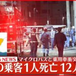 【事故】マイクロバスと乗用車衝突…男性1人死亡 12人ケガ 愛知・豊橋市