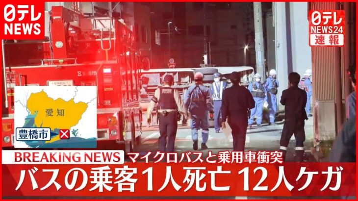 【事故】マイクロバスと乗用車衝突…男性1人死亡 12人ケガ 愛知・豊橋市