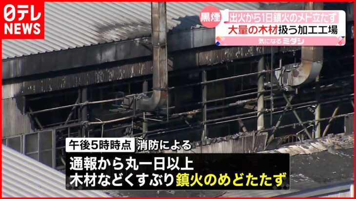 【木材工場で火事】1日たっても鎮火のめどたたず… 秋田市