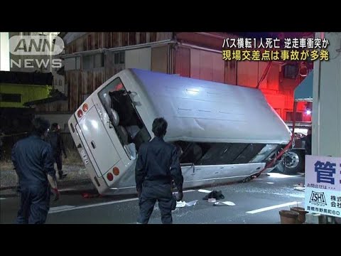 現場は“事故多発の交差点”　バス横転1人死亡事故(2022年10月29日)