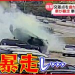 【まさか】車が暴走し1回転半 交差点を曲がりきれず信号待ちの車に直撃 アメリカ