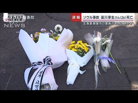 【速報】韓国の転倒事故で死亡の日本人　1人は根室出身の女性(2022年10月30日)