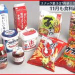 【値上がり】乳製品やお菓子など食料品 来月1日から