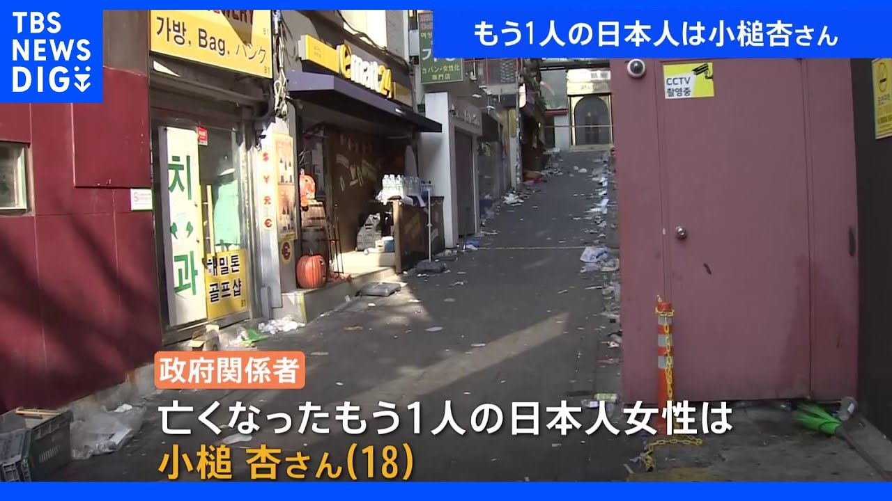 韓国の群集事故で亡くなったもう1人の日本人は小槌杏さん(18)|TBS NEWS DIG