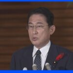 【速報】岸田総理就任1年「数十年に一度の大きな事態に向き合った1年」｜TBS NEWS DIG