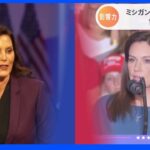 米中間選挙まで1か月　“女の戦い”の背後にトランプ氏｜TBS NEWS DIG