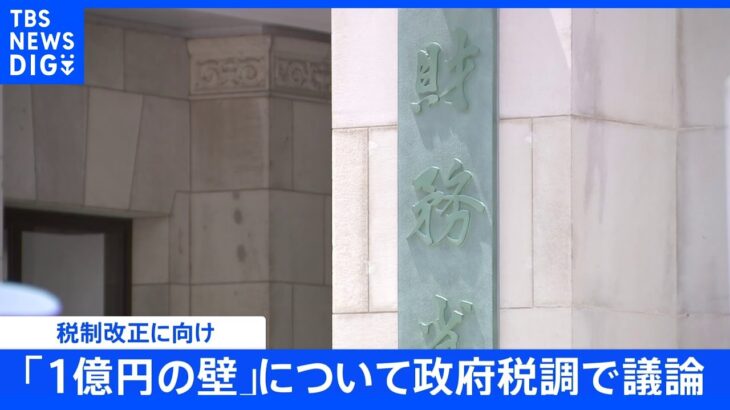 【速報】「1億円の壁」について政府税調で議論「できるだけ早く是正すべき」との声も｜TBS NEWS DIG