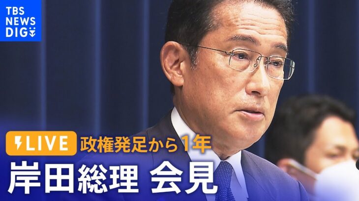 【ライブ】政権発足から1年 岸田総理が会見（2022年10月4日）