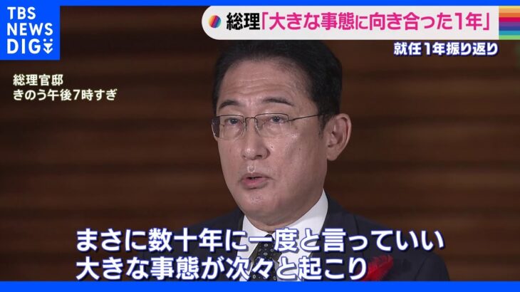 岸田総理就任1年「数十年に一度の大きな事態に向き合ってきた1年」｜TBS NEWS DIG