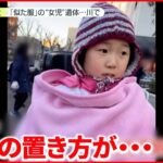 【小1女児“行方不明”】家族は“翌日”発見の靴など「本人の置き方では…」