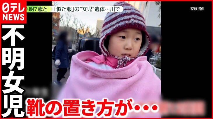 【小1女児“行方不明”】家族は“翌日”発見の靴など「本人の置き方では…」