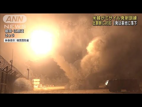 米韓がミサイル発射訓練 北朝鮮に対抗 1発は基地に(2022年10月5日)