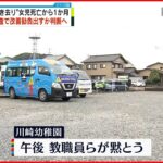 【送迎バス置き去り死】事件から1か月 教職員ら黙とうへ 静岡･牧之原