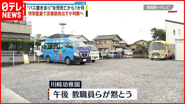 【送迎バス置き去り死】事件から1か月 教職員ら黙とうへ 静岡･牧之原