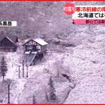 【きょうの1日】北海道の大雪山系・旭岳で「初冠雪」観測 都心では傘と長袖の出番