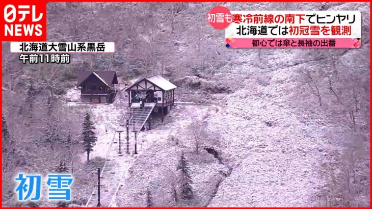 【きょうの1日】北海道の大雪山系・旭岳で「初冠雪」観測 都心では傘と長袖の出番