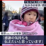 【小1女児“行方不明”】家族「近日中に力を貸してくれた人たちに感謝を伝えたい」