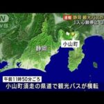静岡・小山町で観光バス横転 1人心肺停止 3人重傷(2022年10月13日)