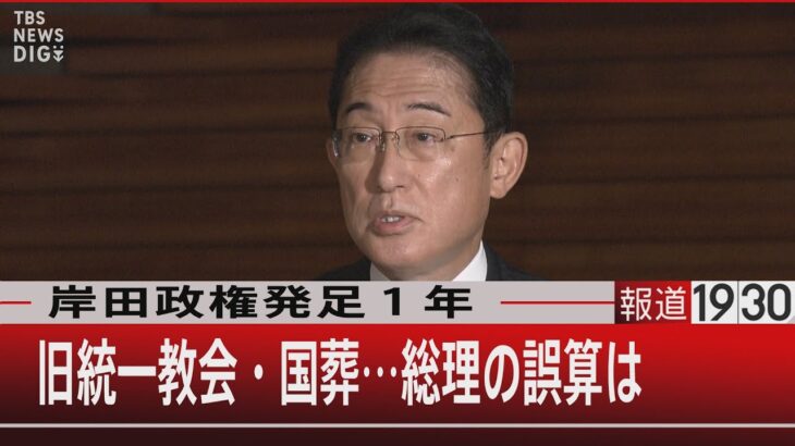 岸田政権発足1年 / 旧統一教会・国葬…総理の誤算は【10月3日 (月) #報道1930】